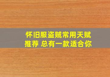 怀旧服盗贼常用天赋推荐 总有一款适合你